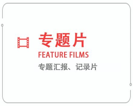 黔西南专题片/记录片 